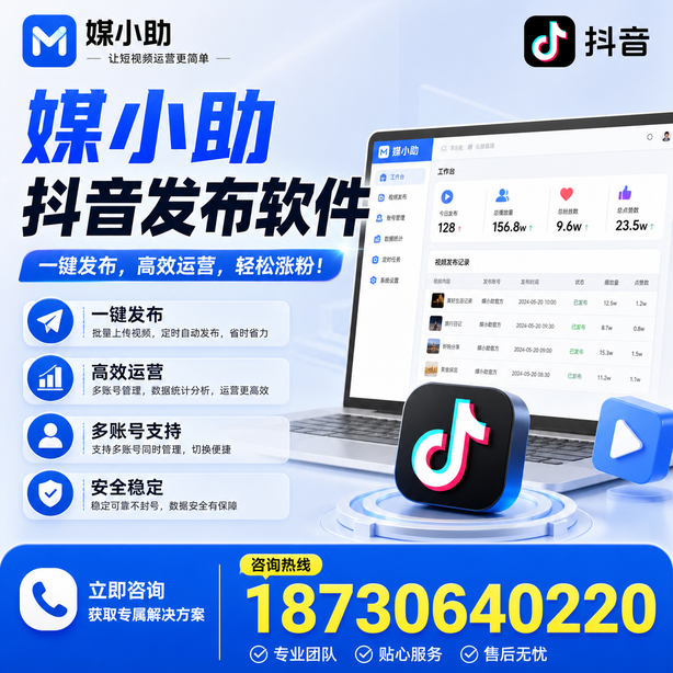 毕节媒小助抖音快手批量发布软件