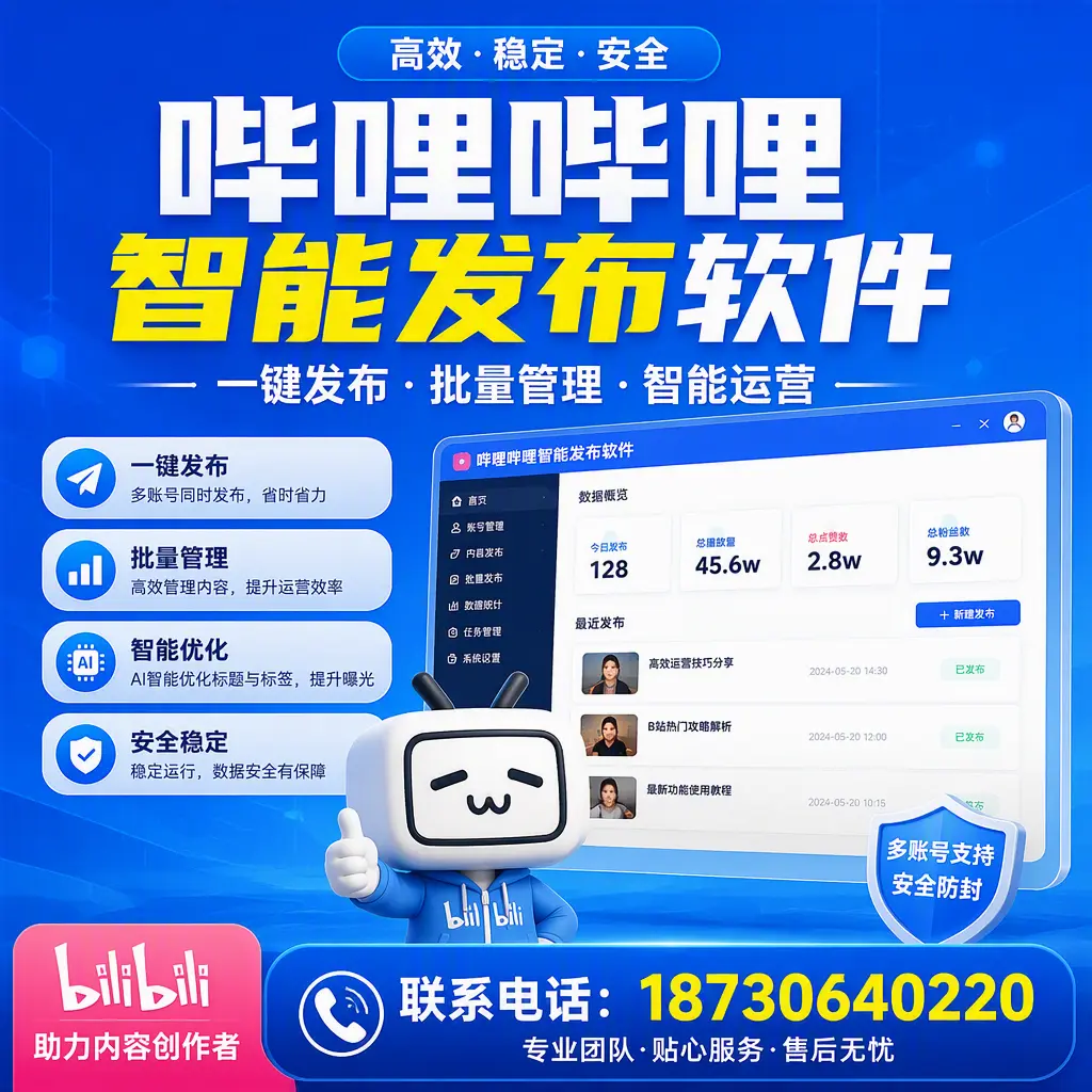快速上手：哔哩哔哩智能发布软件的操作流程在 毕节