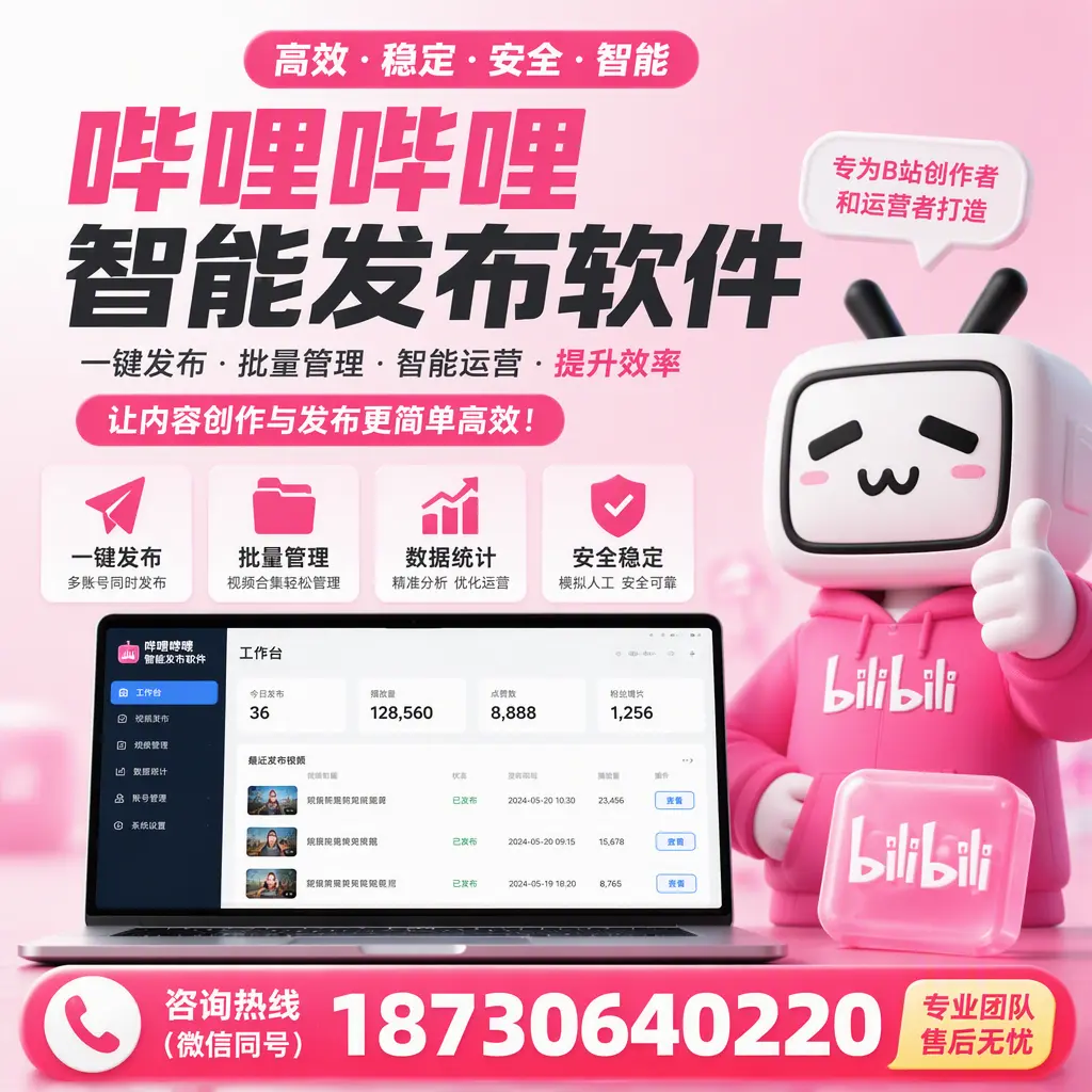 哔哩哔哩智能发布软件的用户反馈与案例分析在 毕节