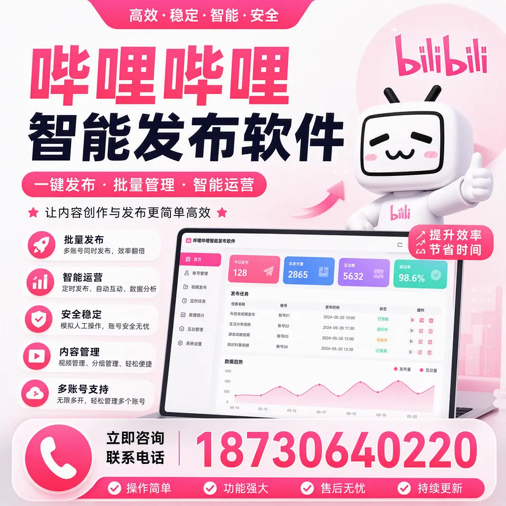 在 毕节 如何通过哔哩哔哩智能发布软件提高视频曝光率