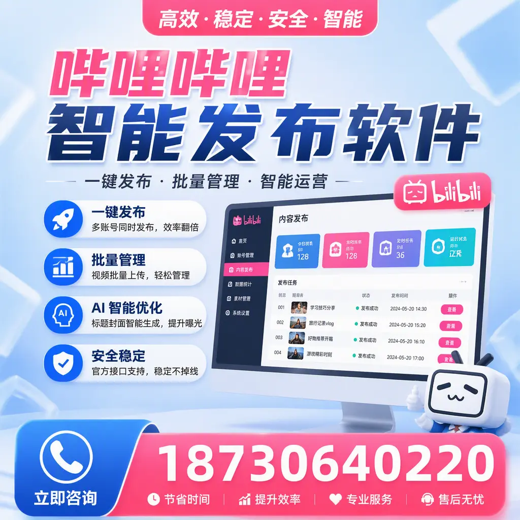 哔哩哔哩智能发布软件与竞争产品对比：在 毕节 的选择